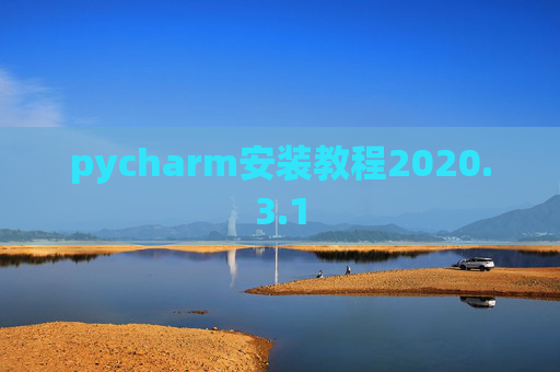 pycharm安装教程2020.3.1 pycharm安装教程2020.3.1